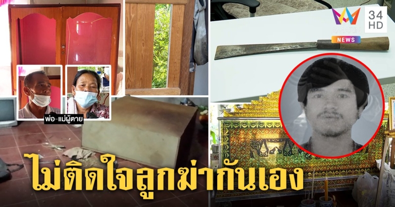 พี่ชายสุดทนคว้าอีโต้ฟันหัวน้องดับสยอง พ่อแม่ยันคนตายคลั่งหนักอภัยลูกฆ่ากันเอง (คลิป)