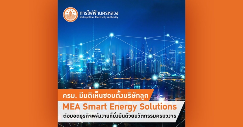 ครม. มีมติเห็นชอบตั้งบริษัทลูก MEA Smart Energy Solutions ต่อยอดธุรกิจพลังงานที่ยั่งยืนด้วยนวัตกรรมครบวงจร