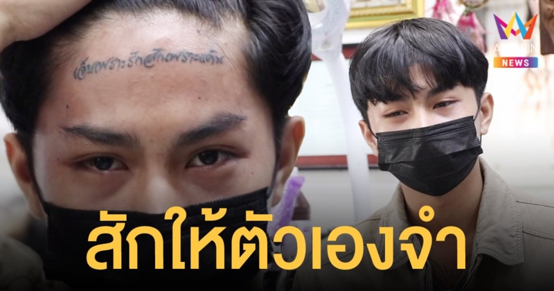 เปิดใจหนุ่มสักหน้าผาก “เจ็บเพราะรักสักเพราะแค้น” อยากเตือนใจตัวเองเรื่องความรัก