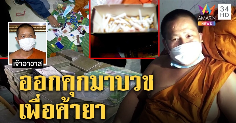 ค้นกุฏิพระขนเฮโรอีน 55 ล้านส่งใต้ เจ้าอาวาสรับเพิ่งออกคุกไม่รู้ซุกสังฆทานตบตา (คลิป)