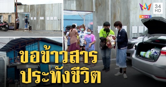 ถูกกัก 19 วันในแคมป์ คนงานนับร้อยขอความช่วยเหลืออาหารหมด เด็กทารกไม่มีแม้กระทั่งผ้าอ้อม (คลิป)