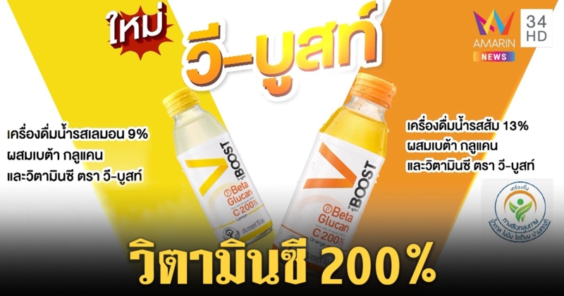 "วี-บูสท์" ประโยชน์ 2 ต่อด้วยวิตามินซี 200% เพิ่มเบต้ากลูแคนจากสหรัฐฯ