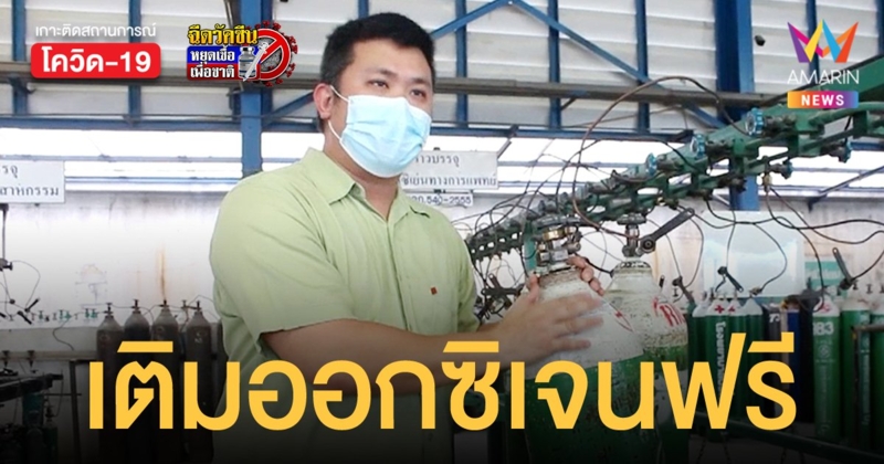 บริษัทบรรจุออกซิเจนใจดี ให้กู้ภัย โรงพยาบาลเติมออกซิเจนฟรี ช่วยผู้ป่วยโควิด-19