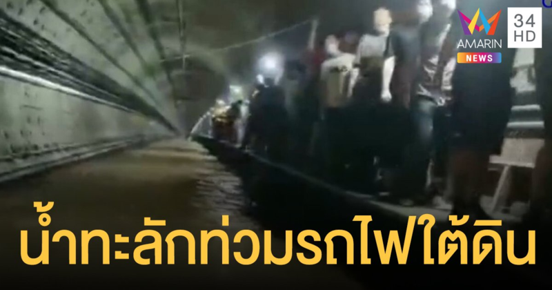 เจิ้งโจว ระทึก! น้ำทะลักท่วมรถไฟใต้ดิน สูงถึงอกผู้โดยสาร จนท.เร่งช่วย