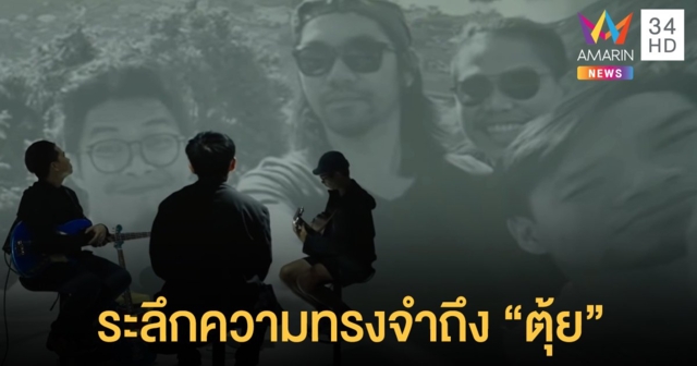 PLAYGROUND ส่ง LIVE SESSION ระลึกความทรงจำถึงตุ้ย เพื่อนรักในวง