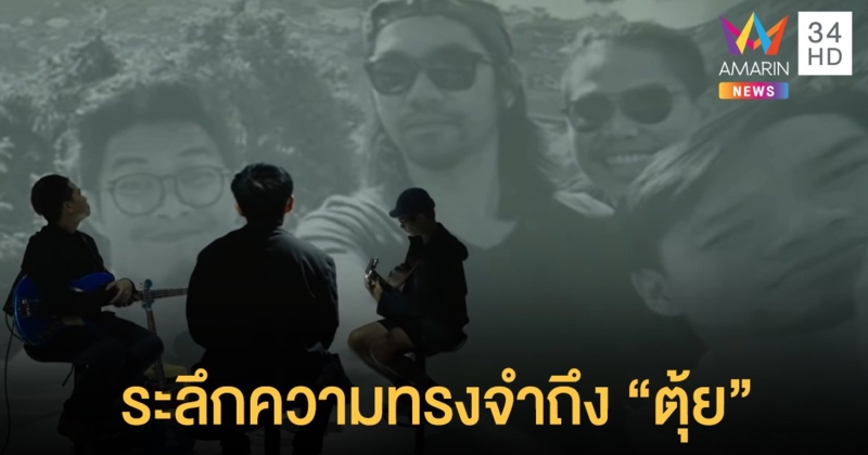 PLAYGROUND ส่ง LIVE SESSION ระลึกความทรงจำถึงตุ้ย เพื่อนรักในวง