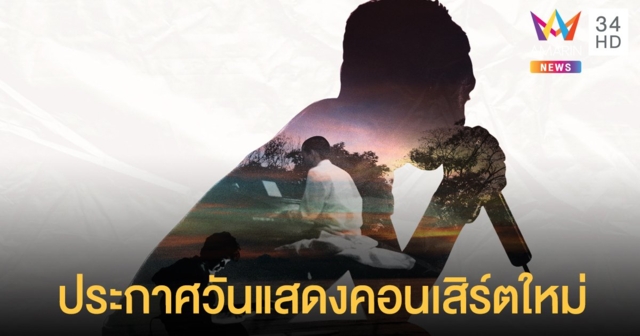 โมเดิร์นด็อก ประกาศวันแสดงคอนเสิร์ตใหม่ เป็นวันที่ 11-12 และ 18-19 มิถุนายน 2565