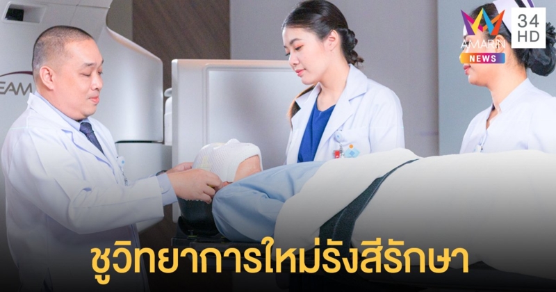 โรงพยาบาลมะเร็งชีวามิตราชูวิทยาการใหม่รังสีรักษา เพิ่มโอกาส-ลดผลข้างเคียง