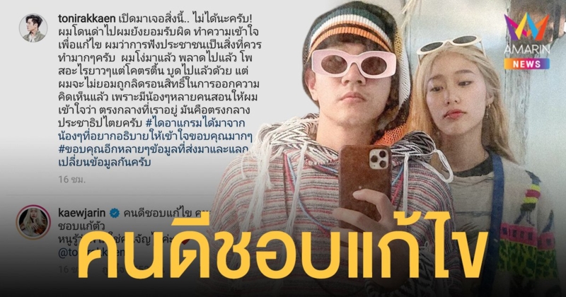 โทนี่ รากแก่น โพสต์ปมแจ้งจับดารา Call Out แก้ว จริญญา ฟาดสนั่น คนดีชอบแก้ไข คน_ _ชอบแก้ตัว