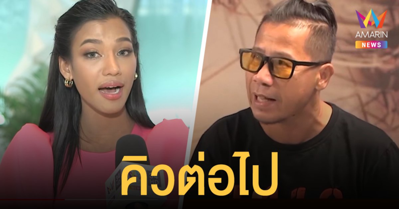 คิวต่อจาก มิลลิ ตร.จ่อเอาผิด ต้อม ยุทธเลิศ - น้ำ มิสแกรนด์  ปมวิจารณ์นายกฯ