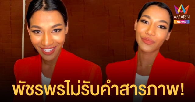 น้ำ มิสแกรนด์ ลั่น! ไม่รับสารภาพ หลังโดนหมายเรียก Call out ชี้ นายกฯ ต้องเข้าคุกด้วย (คลิป)