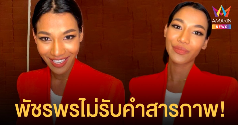 น้ำ มิสแกรนด์ ลั่น! ไม่รับสารภาพ หลังโดนหมายเรียก Call out ชี้ นายกฯ ต้องเข้าคุกด้วย (คลิป)