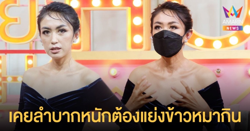 ตุ๊กตา อุบลวรรณ   ย้อนเล่าชีวิตสุดรันทด  เคยลำบากหนักต้องแย่งข้าวหมากิน