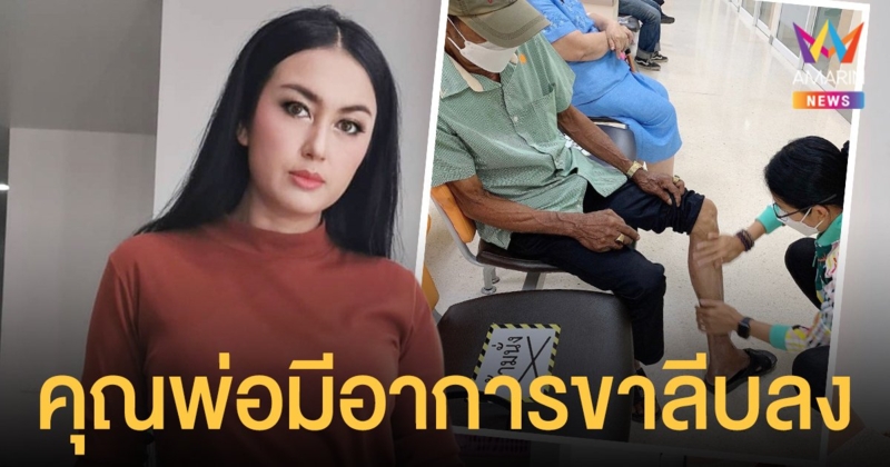 ตุ๊กตา อุบลวรรณ สุดกังวล  เผยคุณพ่อมีอาการขาลีบลง หลายโรครุมเร้า