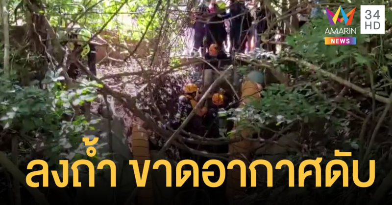 สถาปนิก ลงตรวจถ้ำลึก 11 เมตร ก่อนพบเป็นศพ คาด ขาดอากาศหายใจ เสียชีวิต