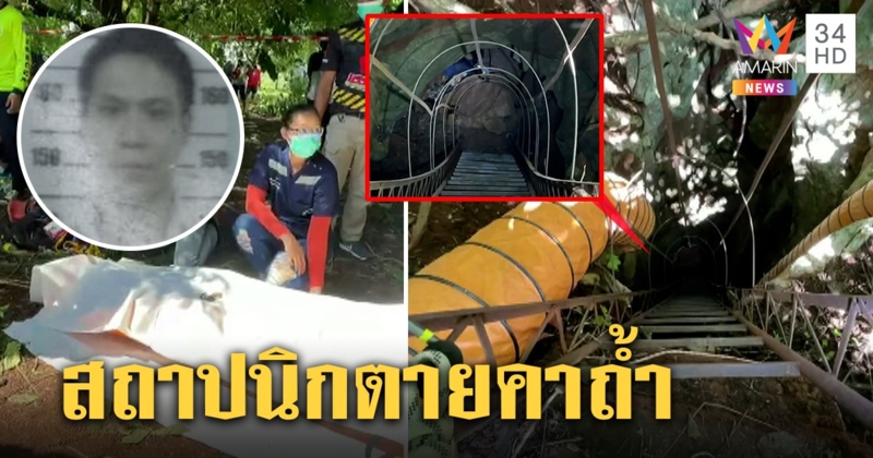 สถาปนิกตายคาถ้ำมุดสำรวจเหวลึก 11 เมตรไร้อากาศ กู้ภัยระทึกกู้ศพหวิดวูบ (คลิป)