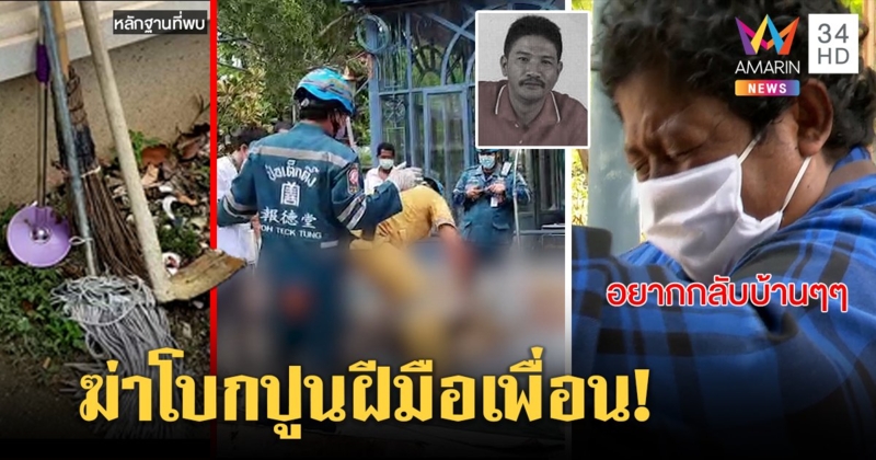 เฮี้ยน! ฆ่าช่างโบกปูนซุกคฤหาสน์ ญาติขมาศพกรี๊ด "ขอกลับบ้าน" ล่าวงเหล้าใช้จอบตีตาย (คลิป)