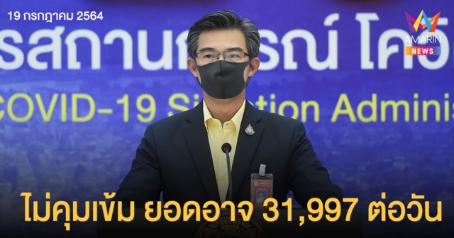 หมอทวีศิลป์ ห่วง! ยอดติดเชื้ออาจแตะ 31,997 คนต่อวัน หากไม่คุมเข้ม