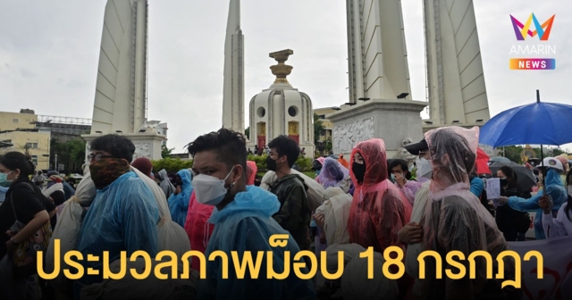 ประมวลภาพ ม็อบ 18 กรกฎา มุ่งหน้าทำเนียบรัฐบาล ก่อนปะทะและสลายตัว