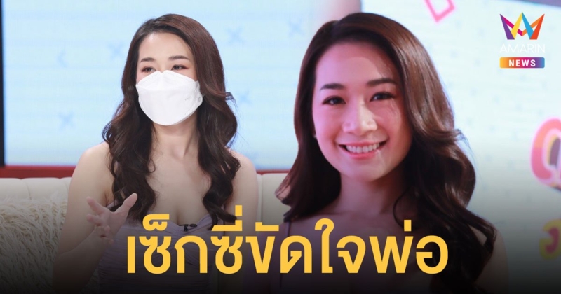 นุ่งสั้นขัดใจพ่อ ! หนิม คนึงพิมพ์ เผยเซ็กซี่จนพ่อเสียใจมาก เอ่ยปากอยากหนีไปไกลๆ