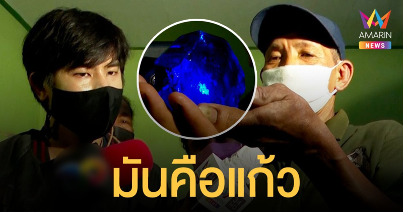 โคตรพลอย 350 ล้าน พิสูจน์แล้ว มันคือ แก้ว ผสมตะกั่ว