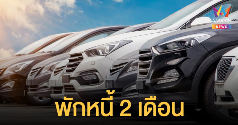 กรุงศรีออโต้ พักหนี้ลูกค้าผ่อนรถไม่ไหว 2 เดือน เริ่มแจ้งความประสงค์ 19 ก.ค.
