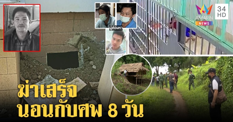 สะพรึงเปิดปากแก๊งฆ่ายัดศพโบกปูน ที่แท้นอนกับศพ 8 วัน ตำรวจบุกดอยล่าอีก 1 (คลิป)