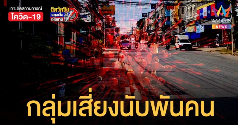 ผงะ! คลัสเตอร์ใหม่ ร้านอาหารชื่อดัง กลางเมืองโคราช ลูกค้ากว่า 1,000 คน ตกเป็นกลุ่มเสี่ยง