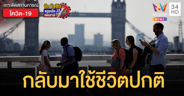 อังกฤษ ยกเลิกทุกมาตรการคุมเข้มโควิด ประชาชนกลับมาใช้ชีวิตปกติ