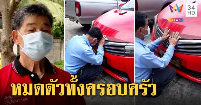 บีบหัวใจ! ลุงร่ำไห้กราบแท็กซี่ปล่อยให้ถูกยึด พิษโควิดเมียตกงานลูกไร้ค่าเทอม (คลิป)