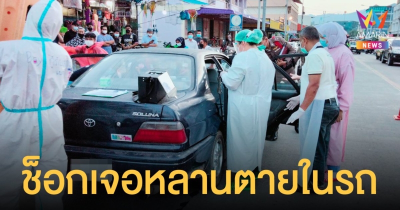 ปู่จอดรถลงไปซื้อของ กลับมาเจอหลานขาดอากาศตายในรถ คาดแอบเปิดขึ้นมาเล่น