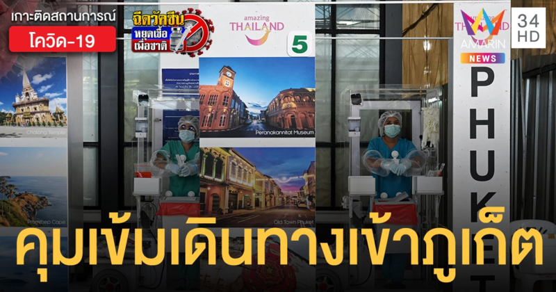 โควิดภูเก็ต ยกระดับคุมเข้ม เดินทางเข้าต้องมีผลตรวจโควิด-ฉีดวัคซีน เด็กก็ไม่ยกเว้น