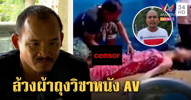 ร่างทรงล้วงของลับคัมแบ็ก ยันฉกใต้ผ้าถุงสาวจับคุณไสย หมอปลาจวกวิชา AV (คลิป)