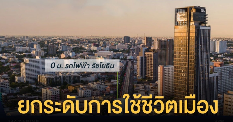 ยกระดับการใช้ชีวิตเมืองให้สะดวกยิ่งกว่าที่ MAZARINE Ratchayothin