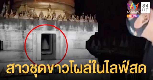 สุดหลอน! สาวปริศนา ผมยาวใส่ชุดขาวเดินผ่านกล้องระหว่างไลฟ์สดล่าท้าผี