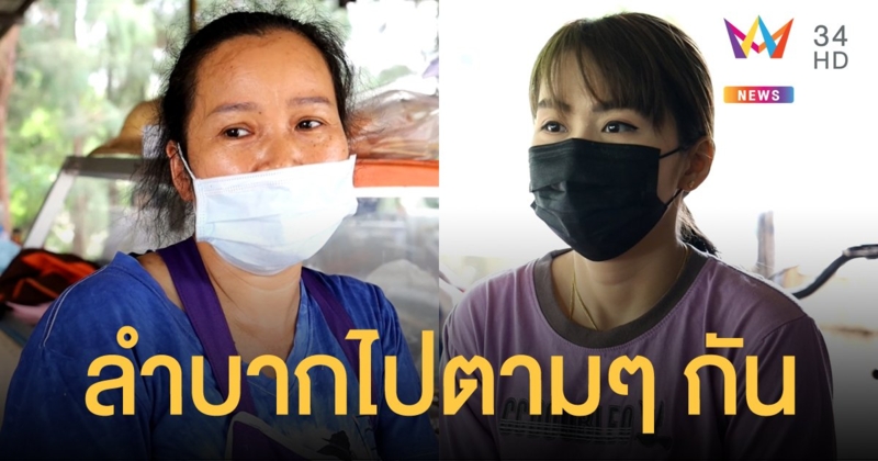 โรงงานน้ำตาลปิด แม่ค้าส้มตำ-สาวโรงงาน น้ำตาตก หมดหนทางทำกิน