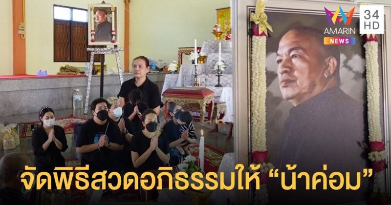 ไอซ์ - แม่เอ๋  พร้อมครอบครัวจัดพิธีสวดอภิธรรม ให้น้าค่อม  “30วันแล้วที่พ่อจากไป จะรักและคิดถึงพ่อตลอดไป”