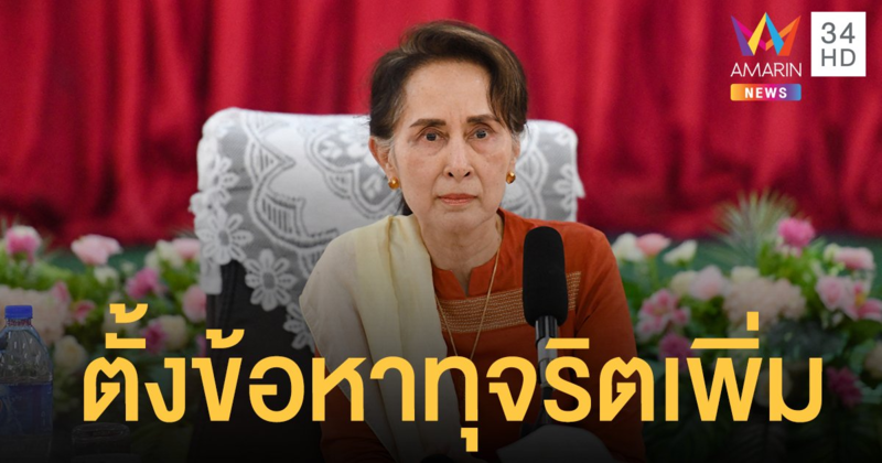 รัฐบาลทหารพม่า เพิ่มข้อหาทุจริต อองซานซูจี เสี่ยงโทษจำคุก 15 ปี