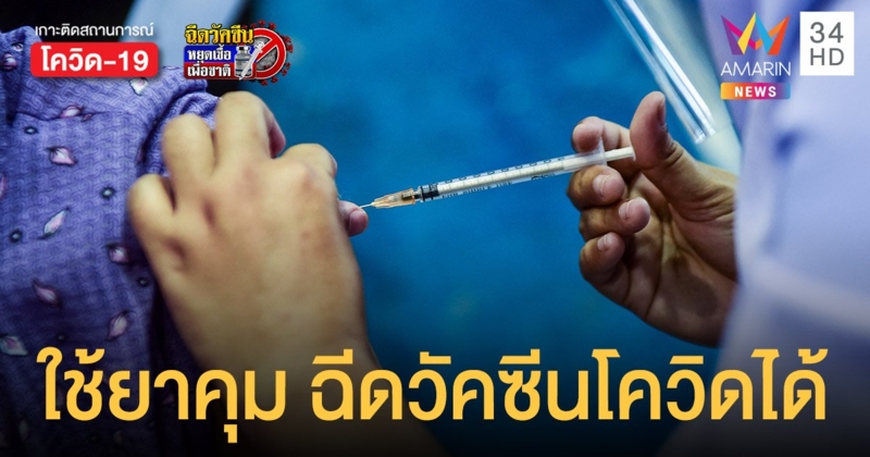 สธ. ยํ้า ผู้ใช้ยาคุม ฮอร์โมน วางแผนมีลูก ฉีดวัคซีนโควิด ได้