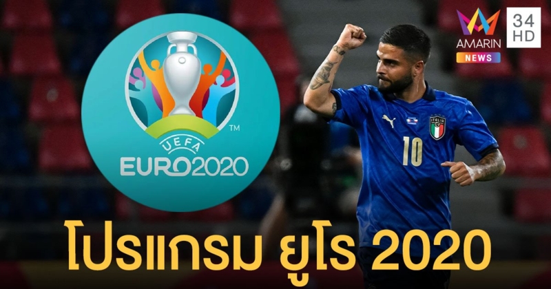 โปรแกรมยูโร 2020 เริ่ม 11 มิ.ย. คนไทยดูสดตั้งแต่คู่แรก อิตาลี พบ ตุรกี UEFA Euro 2020