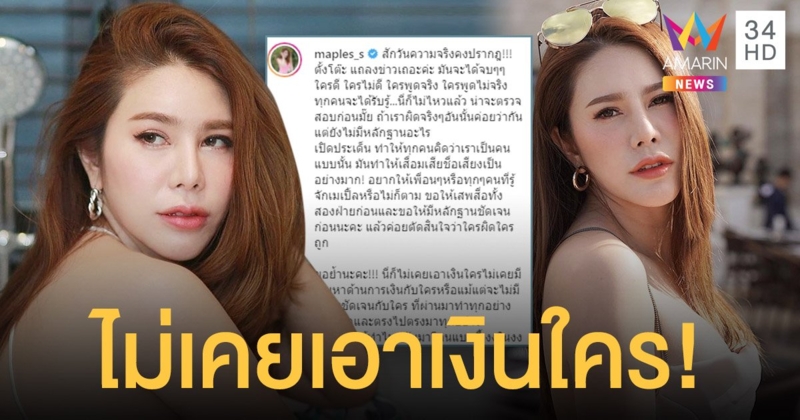 เมเปิ้ล พัชชุดาญ์  เผยสักวันความจริงปรากฏ  ลั่นไม่เคยเอาเงินใคร  และไม่เคยมีปัญหาด้านการเงินกับใคร!