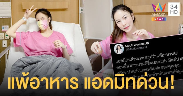 มุก วรนิษฐ์  ต้องแอดมิทด่วน  หลังแพ้อาหารหนัก  มีอาการชักเกร็ง - หน้าบวม