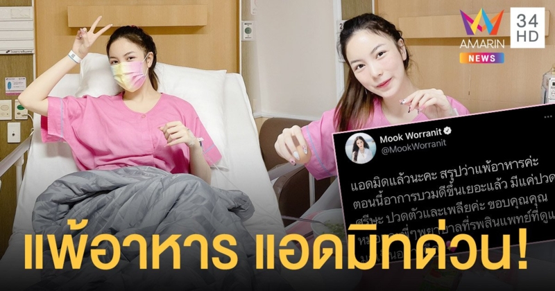 มุก วรนิษฐ์  ต้องแอดมิทด่วน  หลังแพ้อาหารหนัก  มีอาการชักเกร็ง - หน้าบวม