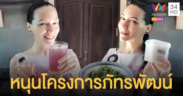 ลอร่า ศศิธร  หนุนโครงการภัทรพัฒน์ มูลนิธิชัยพัฒนา  เน้นรีวิวผลิตภัณฑ์ภูมิปัญญาและอนุรักษ์วิถีชุมชน