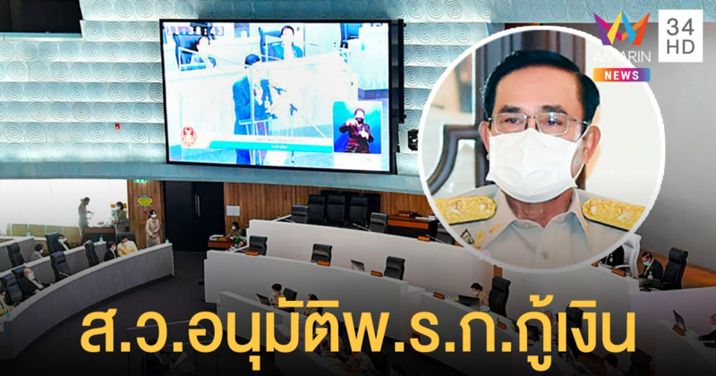 ส.ว.มีมติ 205 เสียงอนุมัติ พ.ร.ก.กู้เงิน เห็นด้วยทุกราย