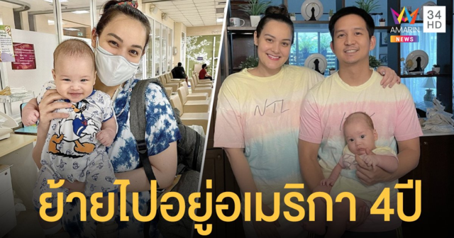 นาตาลี เดวิส  พร้อมครอบครัว ย้ายไปอยู่อเมริกา 4 ปี หลังสามีได้ที่ทำงานใหม่