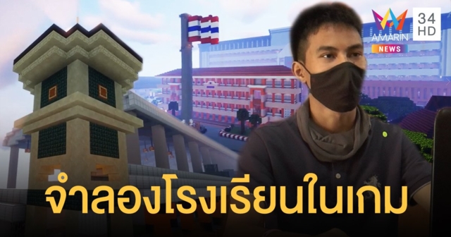 ทึ่ง! นักเรียน ม.5 เมืองโคราช สร้างแลนด์มาร์คจำลองโรงเรียนลงในเกม Minecraft