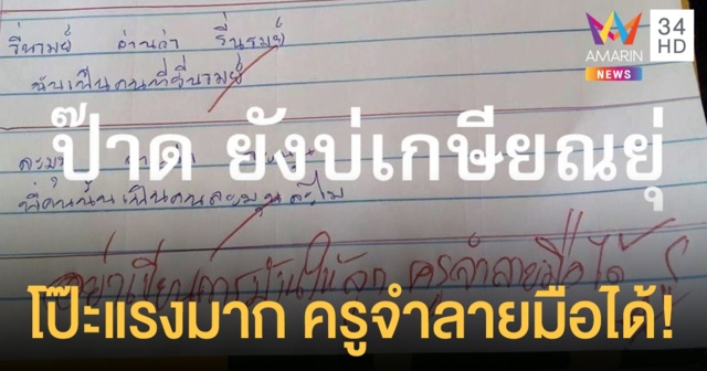 หวิดโดนไม้เรียวแล้วไหมล่ะ! ผู้ปกครอง โป๊ะแตกโดน ครู จับได้เขียนการบ้านให้ลูก