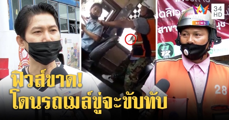 ฟังความจริง! วินชักมีดจี้คอคนขับรถเมล์ ยัวะถูกเฉี่ยวขู่จะขับทับ อีกฝ่ายโต้รถโดนเบา ๆ (คลิป)