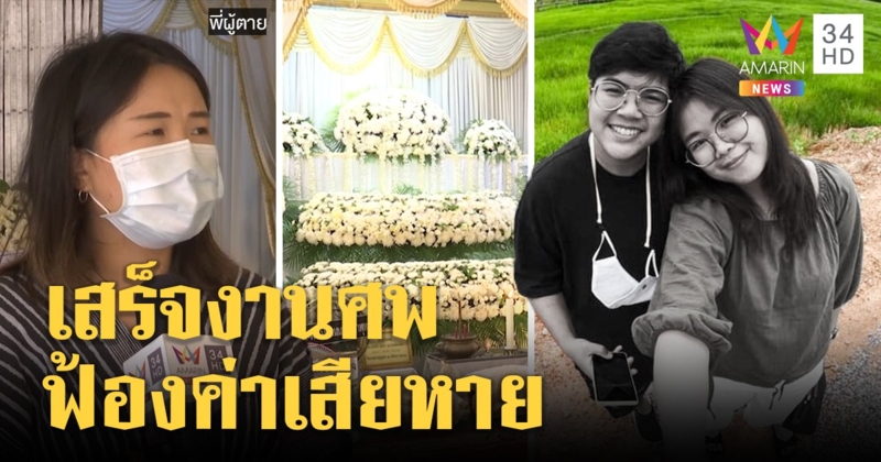 ญาติเหยื่อเสี่ยบีเอ็มไม่ห่วงกล้องรถหาย มั่นใจจบงานศพฟ้องแน่หลักฐานชัด (คลิป)